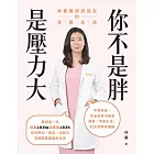 你不是胖，是壓力大：林蓁醫師與朋友的享瘦生活 (電子書)