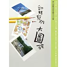 翻轉寫作大圖破 (電子書)