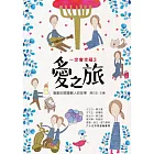 愛之旅 (電子書)