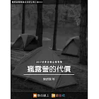 瘋露營的代價 (電子書)