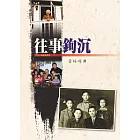 往事鉤沈 (電子書)