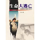 生命大逃亡 (電子書)