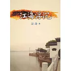 江海浮沉 (電子書)