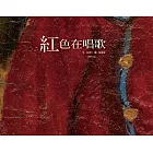 紅色在唱歌 (電子書)