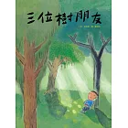 三位樹朋友 (電子書)