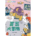 生活大冒險系列：買菜大冒險 (電子書)