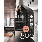 設計師不傳的私房秘技：小坪數設計500【暢銷改版】 (電子書)