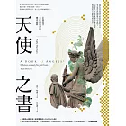 天使之書：引領當代天使學風潮的傳奇經典 (電子書)