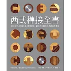 西式榫接全書：設計精巧╳結構穩固╳應用廣泛 翻倍木工藝時尚美感的木榫法 (電子書)