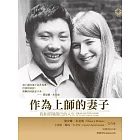 作為上師的妻子：我和邱陽創巴的人生 (電子書)