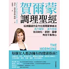 賀爾蒙調理聖經：哈佛醫師的全方位賀爾蒙療癒法，西方醫學╳漢方草藥，告別老化、肥胖、憂鬱，有效平衡身心 (電子書)