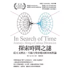 探索時間之謎：從天文曆法、牛頓力學到愛因斯坦相對論 (電子書)