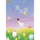 海天浪──莊馥華的詩和生命故事 (電子書)