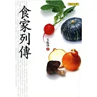 食家列傳 (電子書)