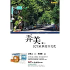 弄美：民生社區巷弄文化 (電子書)