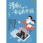 滑世代的幸福教養課 (電子書)