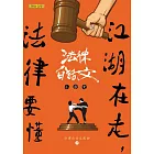 江湖在走，法律要懂：法律白話文小學堂 (電子書)