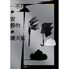 一小片安靜的壞天氣 (電子書)