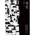 尋宅 (電子書)