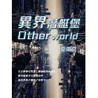 異界潛艇堡Otherworld (電子書)