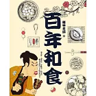 百年和食 (電子書)