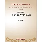 十不二門文心解 (電子書)