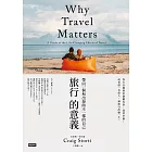 旅行的意義：帶回一個和出發時不一樣的自己 (電子書)