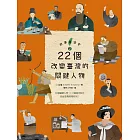 故事臺灣史2：22個改變臺灣的關鍵人物 (電子書)