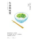 生命與味覺 (電子書)