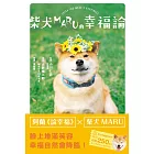 柴犬MARU的幸福論 (電子書)
