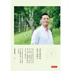 靜心‧淨心：52周的修煉，一年後與完美的自己相遇 (電子書)