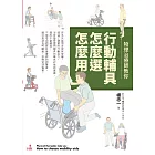 物理治療師教你 行動輔具怎麼選怎麼用 (電子書)