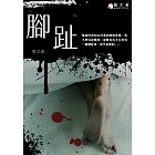 腳趾 (電子書)