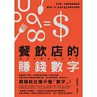 餐飲店的賺錢數字：好手藝、好服務還要懂算術，讓你點「食」成金的42堂數字管理課 (電子書)