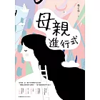 母親進行式 (電子書)