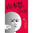 山本恩重如山本恩 (電子書)