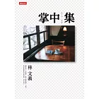 掌中集 (電子書)