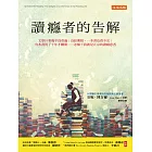 讀癮者的告解：文學巨著幾乎沒看過；沒給期限，一本書也看不完；有本書買了十年才翻開……怎樣？我就是正宗的讀癮患者 (電子書)