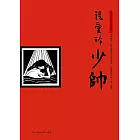 少帥 (電子書)