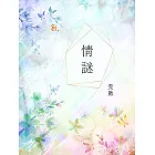 情謎 (電子書)