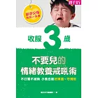 新手父母育兒一本通─收服3歲不要兒的情緒教養戒吼術 (電子書)