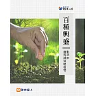 百種興盛：動起來，搶救瀕滅絕植物 (電子書)