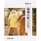 偏鄉長照：政府主辦的卡關遊戲？ (電子書)