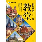 最經典的101座教堂 (電子書)