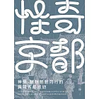 怪奇京都：神佛-魑魅魍魎同行的異類古都巡訪 (電子書)