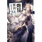 炮灰要向上 vol.2 穿越變成大祭司 (電子書)