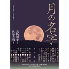 月的名字：400道月之名，107首月之詩，150幅月之相，仰望月夜の禮讚之書 (電子書)