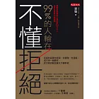 99%的人輸在不懂拒絕：拒絕的話要怎麼說，你優雅，他溫暖；或只用一個動作，對方就自動放棄又不傷和氣 (電子書)