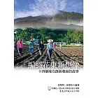 編織花東新想像：十四個地方創新發展的故事 (電子書)