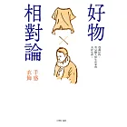 好物相對論：手感衣飾 (電子書)